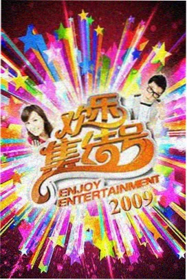 户外真人秀综艺封面